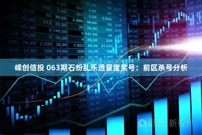 嵘创信投 063期石纷乱乐透量度奖号：前区杀号分析