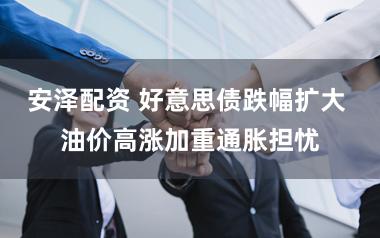 安泽配资 好意思债跌幅扩大 油价高涨加重通胀担忧