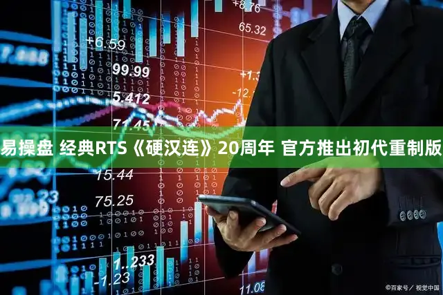 易操盘 经典RTS《硬汉连》20周年 官方推出初代重制版