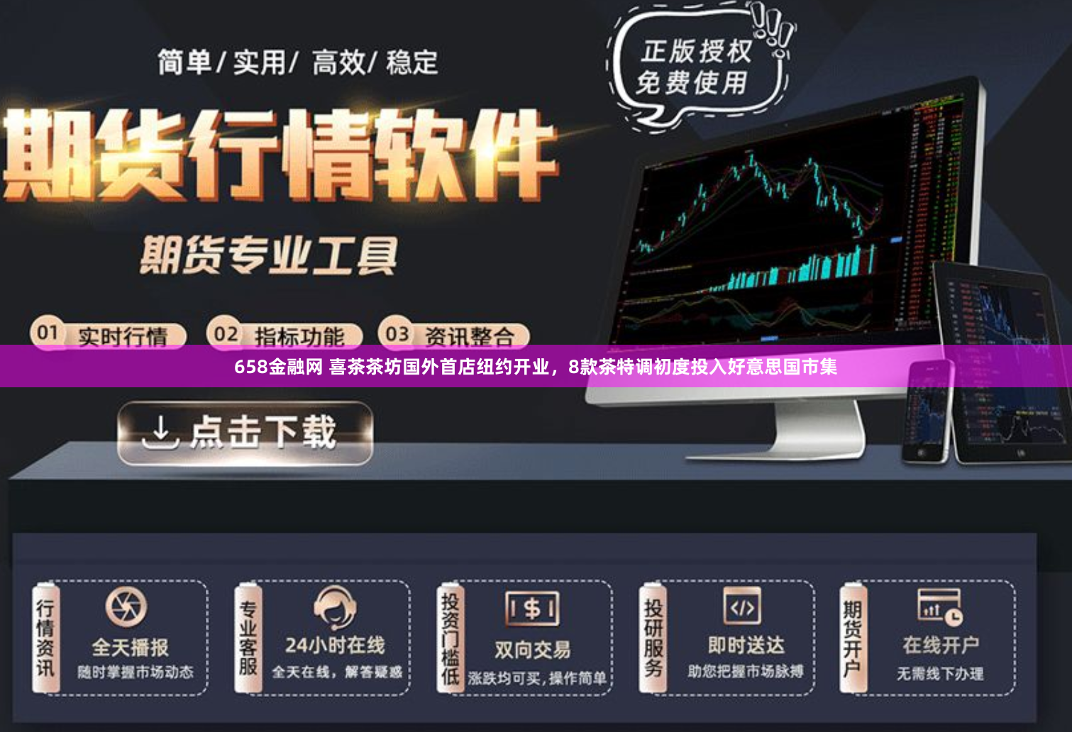 658金融网 喜茶茶坊国外首店纽约开业，8款茶特调初度投入好意思国市集