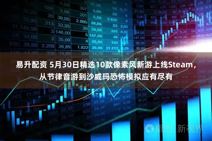 易升配资 5月30日精选10款像素风新游上线Steam，从节律音游到沙威玛恐怖模拟应有尽有