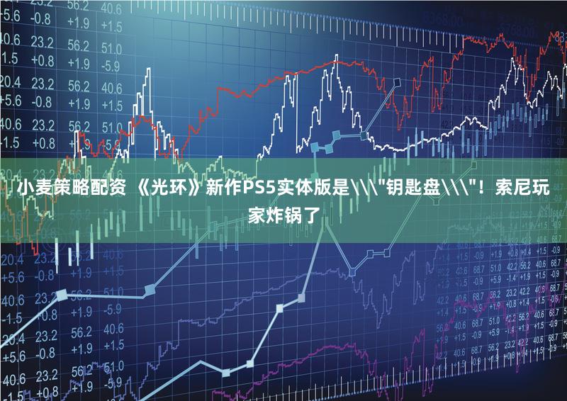 小麦策略配资 《光环》新作PS5实体版是\＂钥匙盘\＂！索尼玩家炸锅了