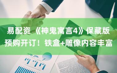 易配资 《神鬼寓言4》保藏版预购开订！铁盒+雕像内容丰富