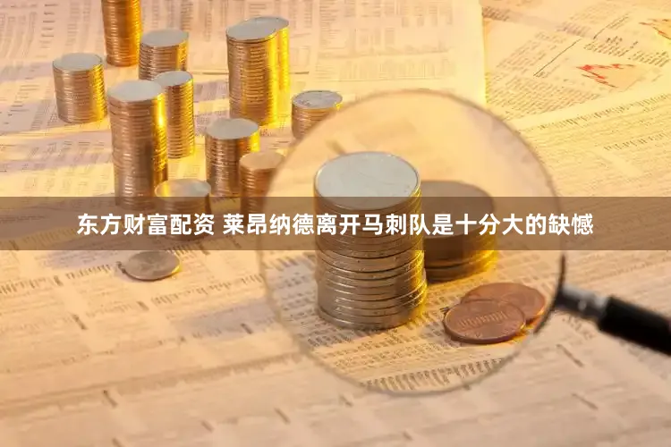东方财富配资 莱昂纳德离开马刺队是十分大的缺憾