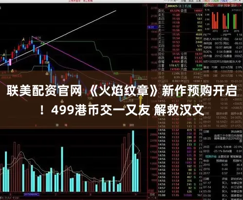 联美配资官网 《火焰纹章》新作预购开启！499港币交一又友 解救汉文