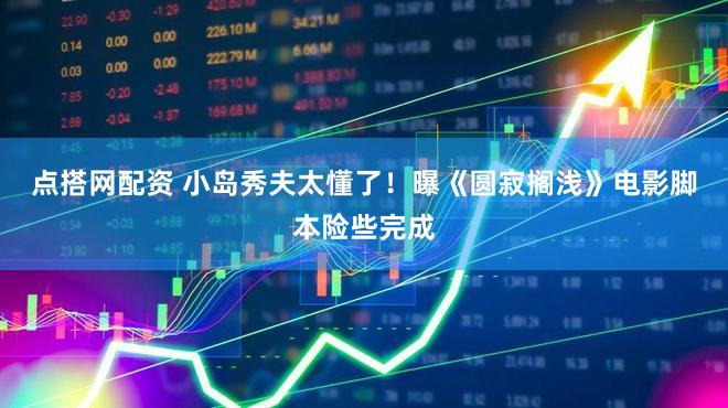 点搭网配资 小岛秀夫太懂了！曝《圆寂搁浅》电影脚本险些完成