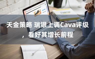 天金策略 瑞银上调Cava评级，看好其增长前程