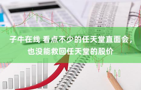 子牛在线 看点不少的任天堂直面会，也没能救回任天堂的股价