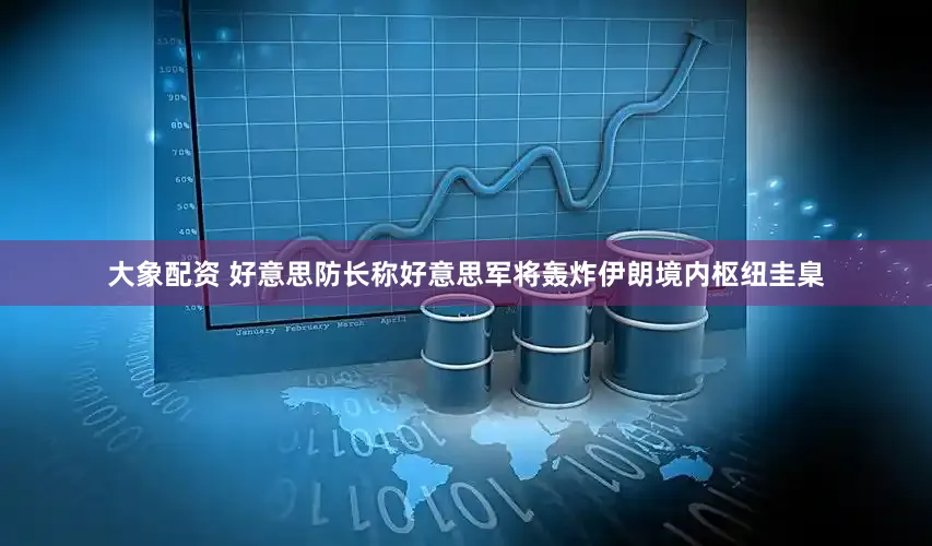 大象配资 好意思防长称好意思军将轰炸伊朗境内枢纽圭臬