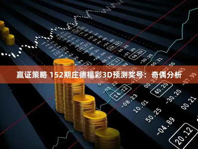 赢证策略 152期庄德福彩3D预测奖号：奇偶分析