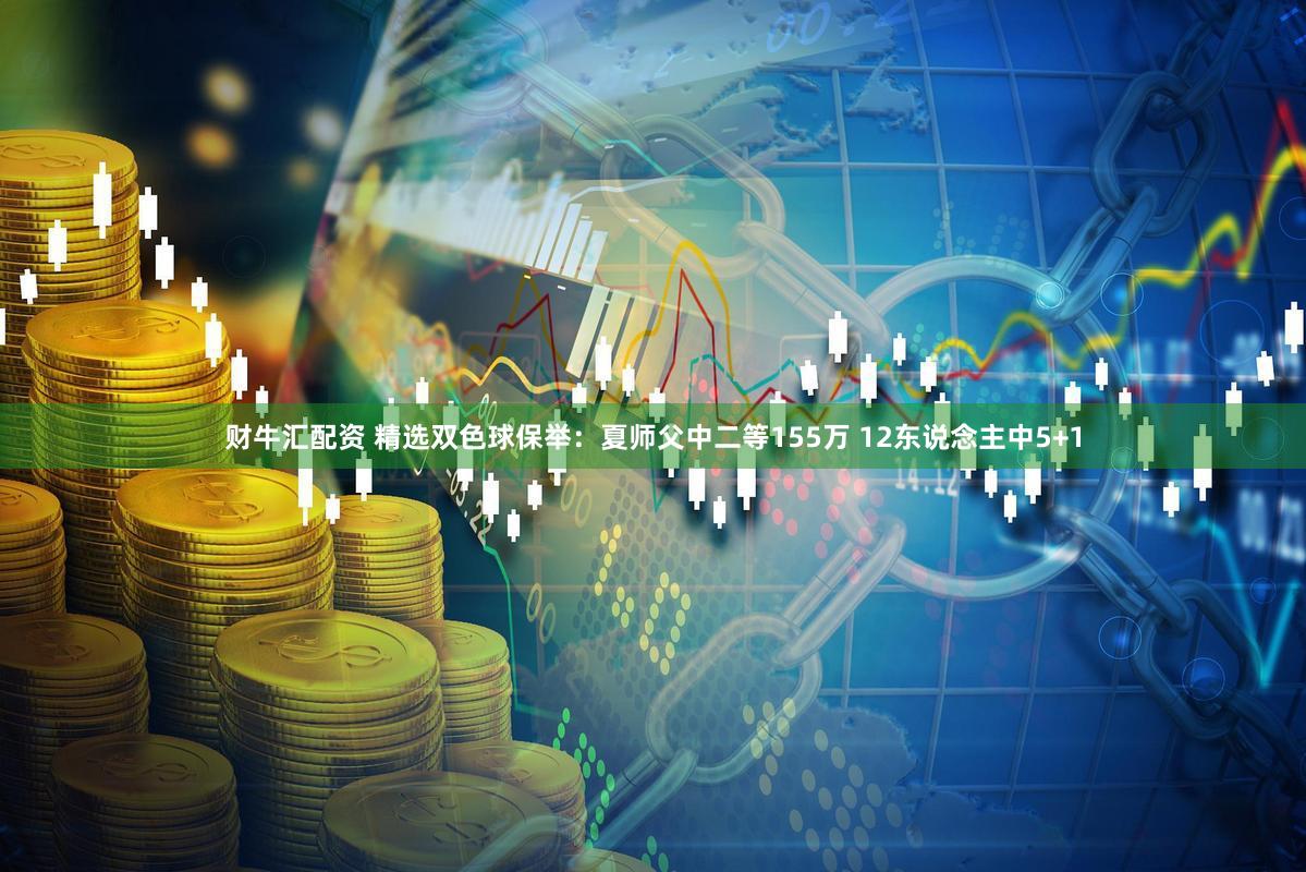 财牛汇配资 精选双色球保举:夏师父中二等155万 12东说念主中5+1