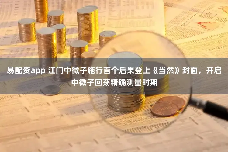 易配资app 江门中微子施行首个后果登上《当然》封面，开启中微子回荡精确测量时期