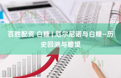 百胜配资 白糖 | 厄尔尼诺与白糖—历史回溯与瞻望