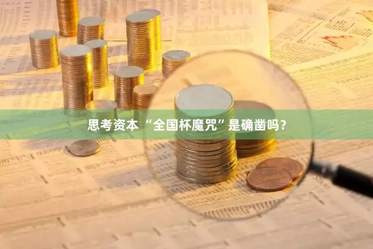 思考资本 “全国杯魔咒”是确凿吗？