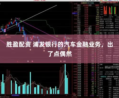 胜盈配资 浦发银行的汽车金融业务，出了点偶然