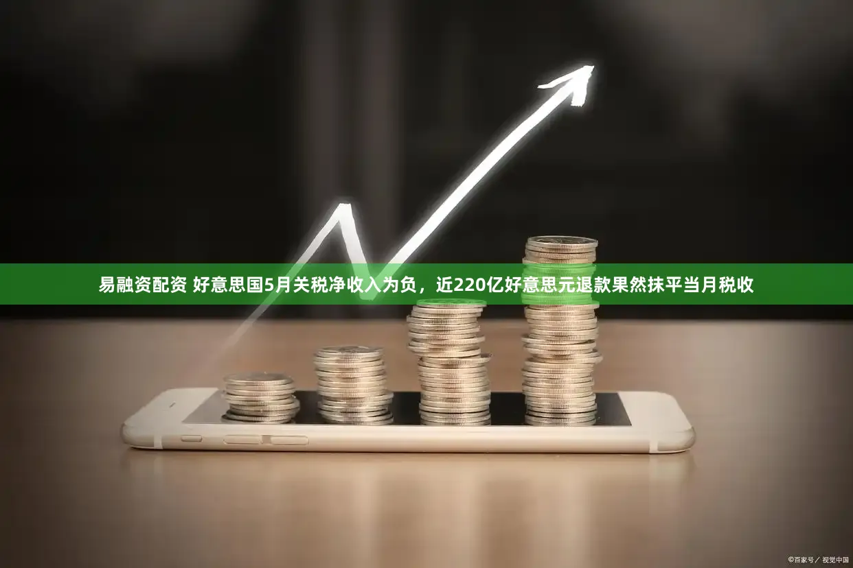 易融资配资 好意思国5月关税净收入为负，近220亿好意思元退款果然抹平当月税收