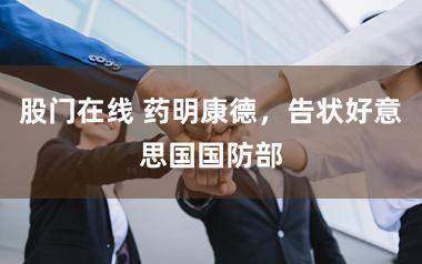 股门在线 药明康德，告状好意思国国防部