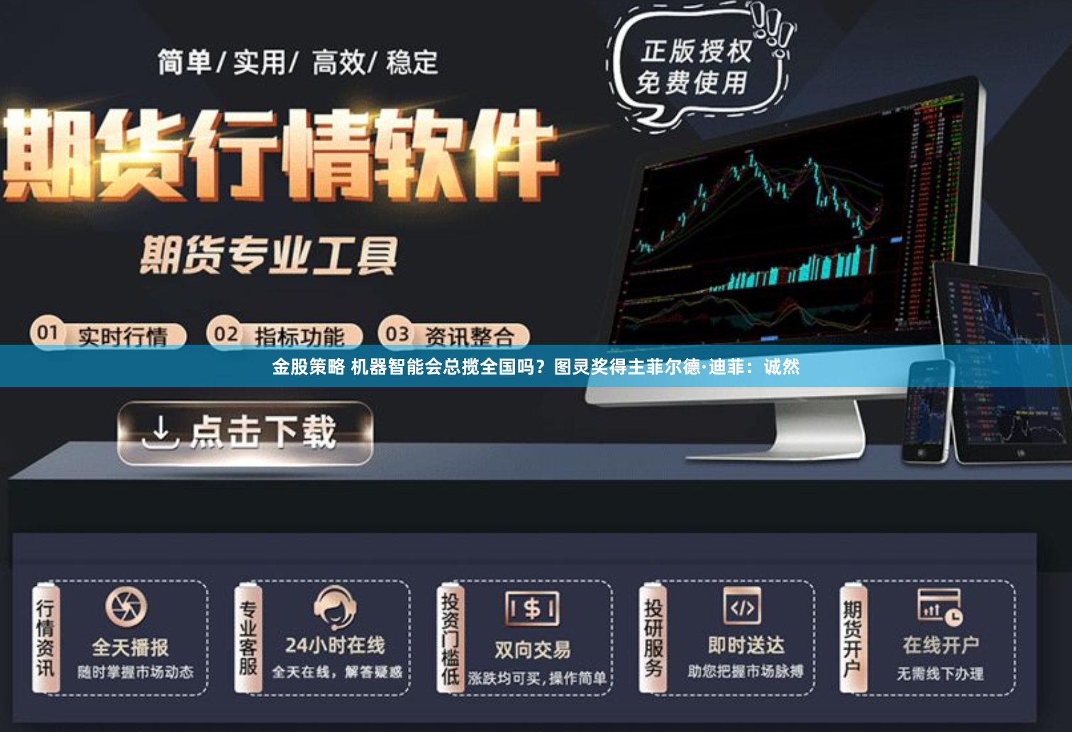 金股策略 机器智能会总揽全国吗？图灵奖得主菲尔德·迪菲：诚然