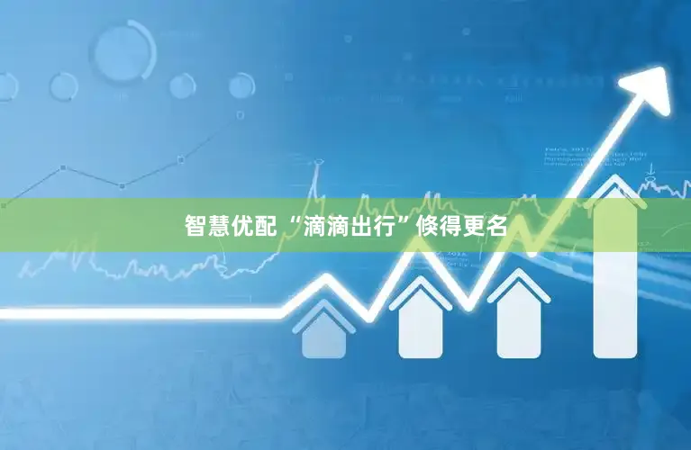 智慧优配 “滴滴出行”倏得更名
