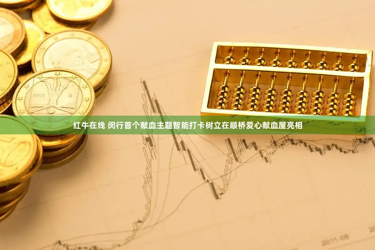 红牛在线 闵行首个献血主题智能打卡树立在颛桥爱心献血屋亮相
