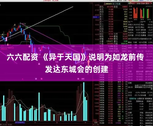 六六配资 《异于天国》说明为如龙前传 发达东城会的创建