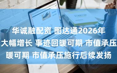 华诚融配资 图达通2026年前五月出货量大幅增长 事迹回暖可期 市值承压施行后续发扬