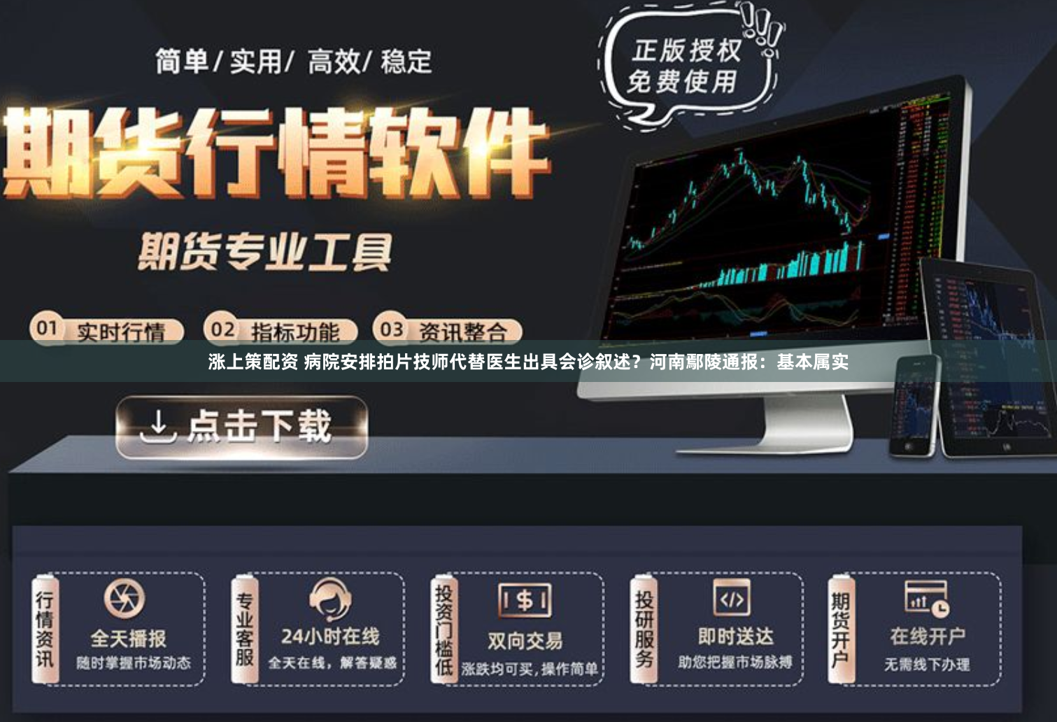 涨上策配资 病院安排拍片技师代替医生出具会诊叙述？河南鄢陵通报：基本属实