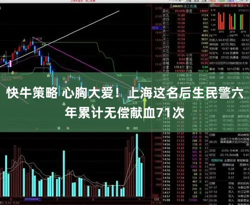 快牛策略 心胸大爱！上海这名后生民警六年累计无偿献血71次
