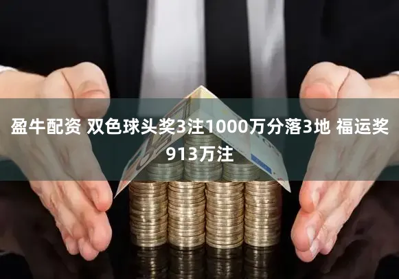 盈牛配资 双色球头奖3注1000万分落3地 福运奖913万注