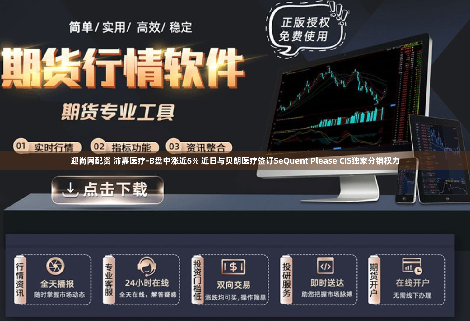 迎尚网配资 沛嘉医疗-B盘中涨近6% 近日与贝朗医疗签订SeQuent Please CIS独家分销权力