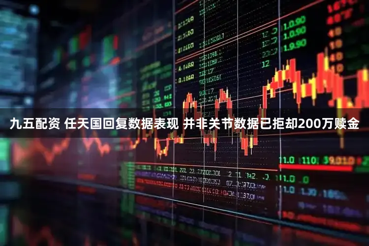 九五配资 任天国回复数据表现 并非关节数据已拒却200万赎金