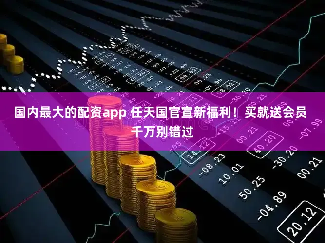 国内最大的配资app 任天国官宣新福利！买就送会员 千万别错过