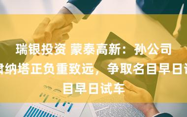 瑞银投资 蒙泰高新：孙公司甘肃纳塔正负重致远，争取名目早日试车