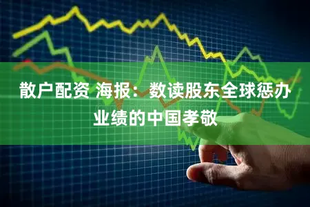 散户配资 海报：数读股东全球惩办业绩的中国孝敬