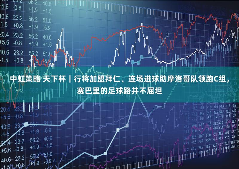 中虹策略 天下杯｜行将加盟拜仁、连场进球助摩洛哥队领跑C组，赛巴里的足球路并不屈坦