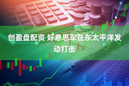 创盈盘配资 好意思军在东太平洋发动打击