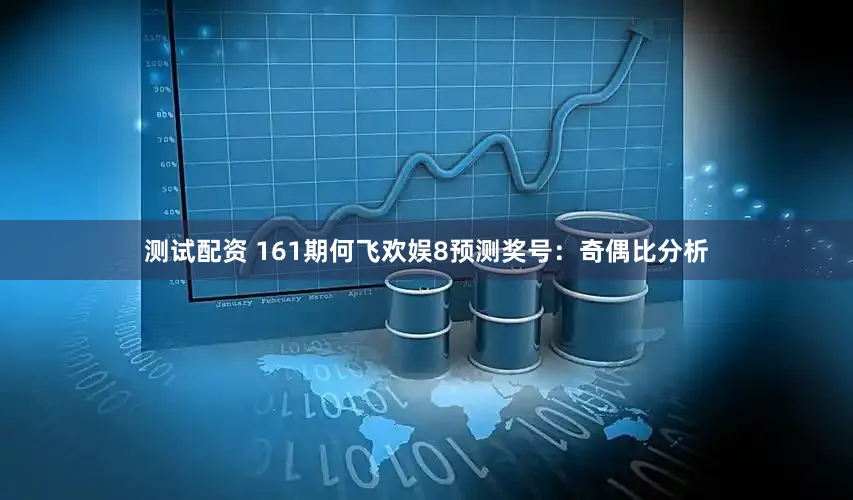 测试配资 161期何飞欢娱8预测奖号：奇偶比分析