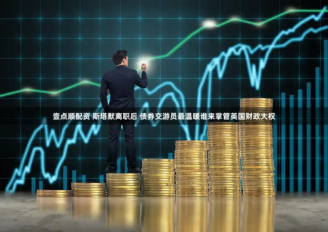壹点顺配资 斯塔默离职后 债券交游员最温暖谁来掌管英国财政大权