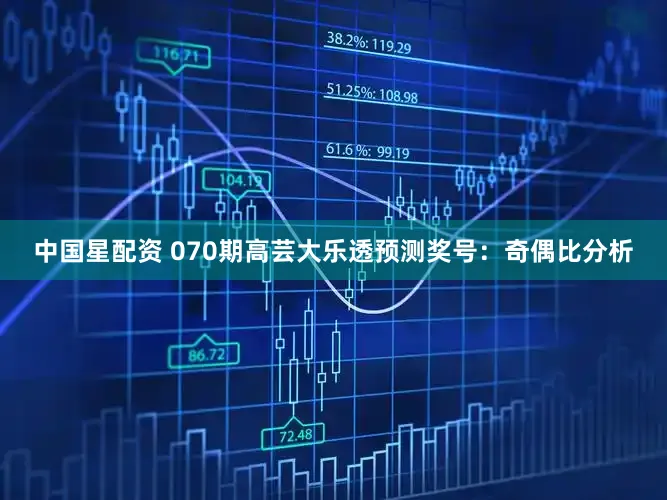 中国星配资 070期高芸大乐透预测奖号：奇偶比分析